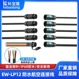 防水航空插头自锁 IP68防水工业传感连接器法兰座EW-LP12电源线