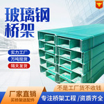 玻璃钢桥架厂家直发防腐防潮耐酸碱电缆槽盒光伏变电站电缆走线槽