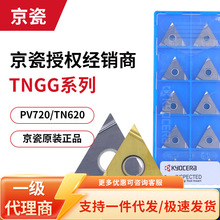 日本京瓷TNGG160402160404数控车削刀片PV720TN60TN620钢件