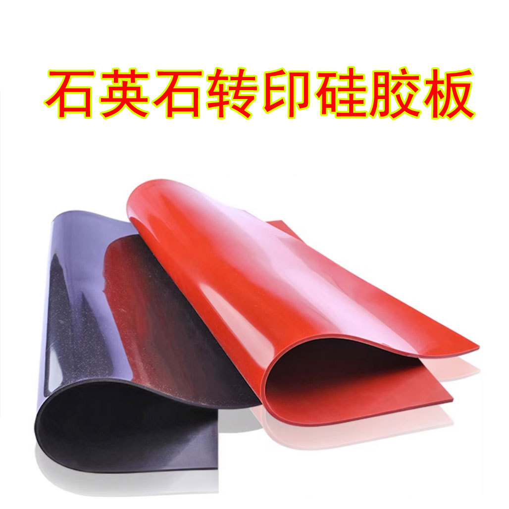 3mm夹布硅胶皮石英石转印硅胶板岗石渗墨热烫画印花机隔热缓冲