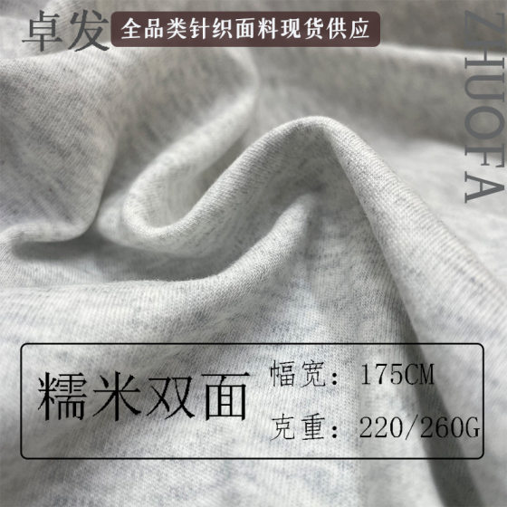 Glutinous rice double-sided cloth 220G spring and summer cotton water soft cotton 260GT shirt suit dress knitted elastic fabric