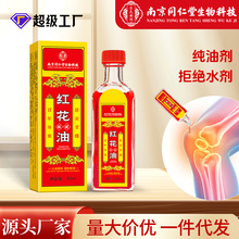 南京同仁堂红花油颈肩腰腿筋骨关节藏红花油跌打筋络正红花油批发