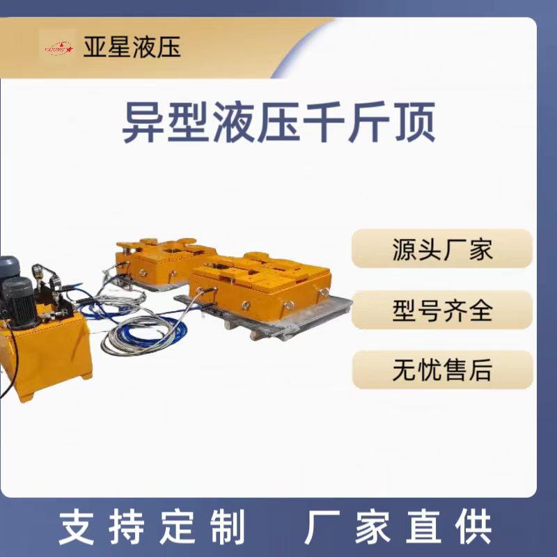 亚星   异型液压千斤顶 精品钢材制造 非标   高低可用