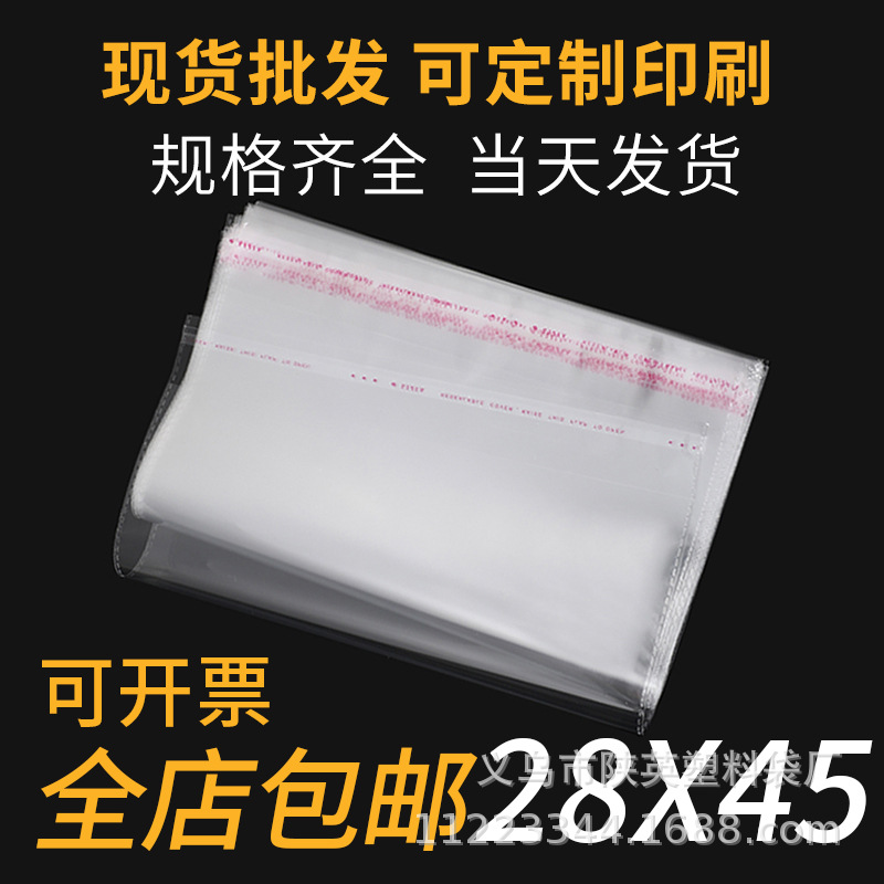 5丝 28*45 opp不干胶自粘袋 衣服透明塑料袋包装袋 塑料袋子可定