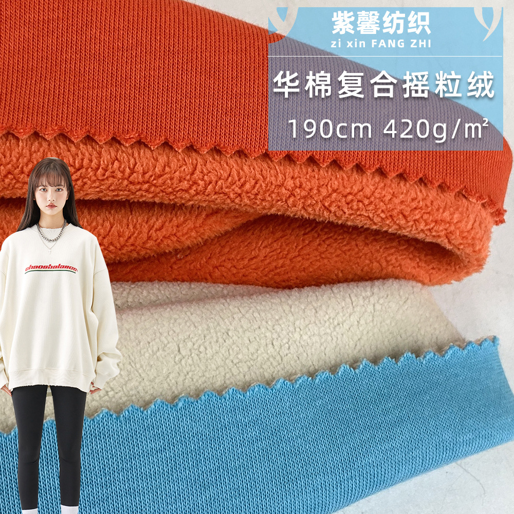 华棉复合摇粒绒 底面绒毛复合面料 时尚女装运动上衣夹克服装面料