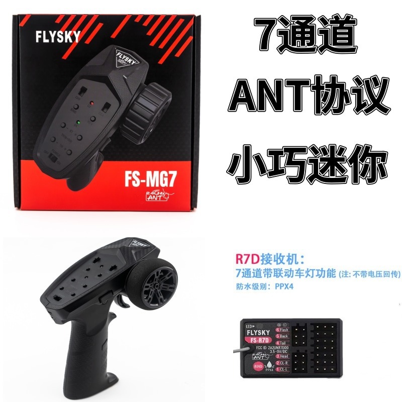 FLYSKY富斯 FS-MG7 7通道遥控器 ANT协议接收机 2.4GHz RC车船控