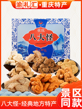 【渝礼汇】重庆特产8八大怪600g礼盒装麻花核桃酥姜牛皮玫瑰小吃