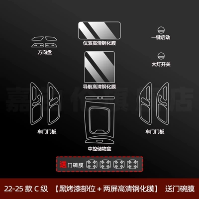 Modification Decoration, Car interior film - 22-25-c-class-black-painted-parts-two-screen-high-definition-tempered-film-door-bowl-film