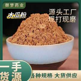 木瓜粉中药材批发现磨木瓜粉宣木瓜光皮邹木瓜粉一手货源可代发