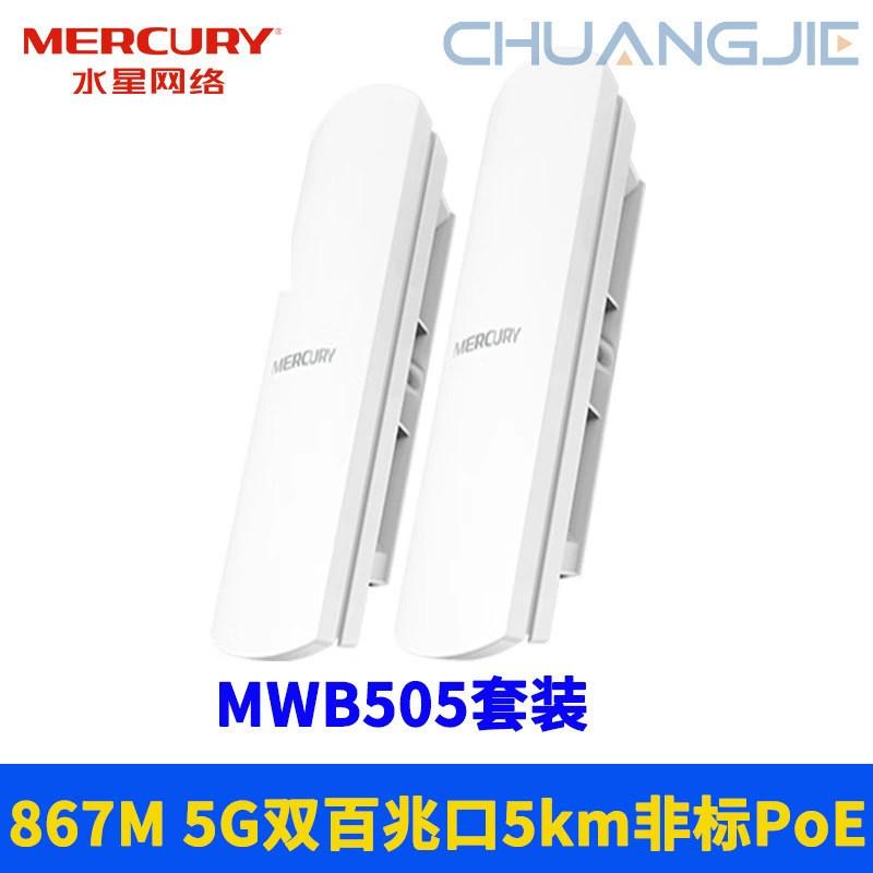 Комплект Mercury MWB505 5ГГц беспроводной уличной сетевой мост с мониторингом,专用 WIFI