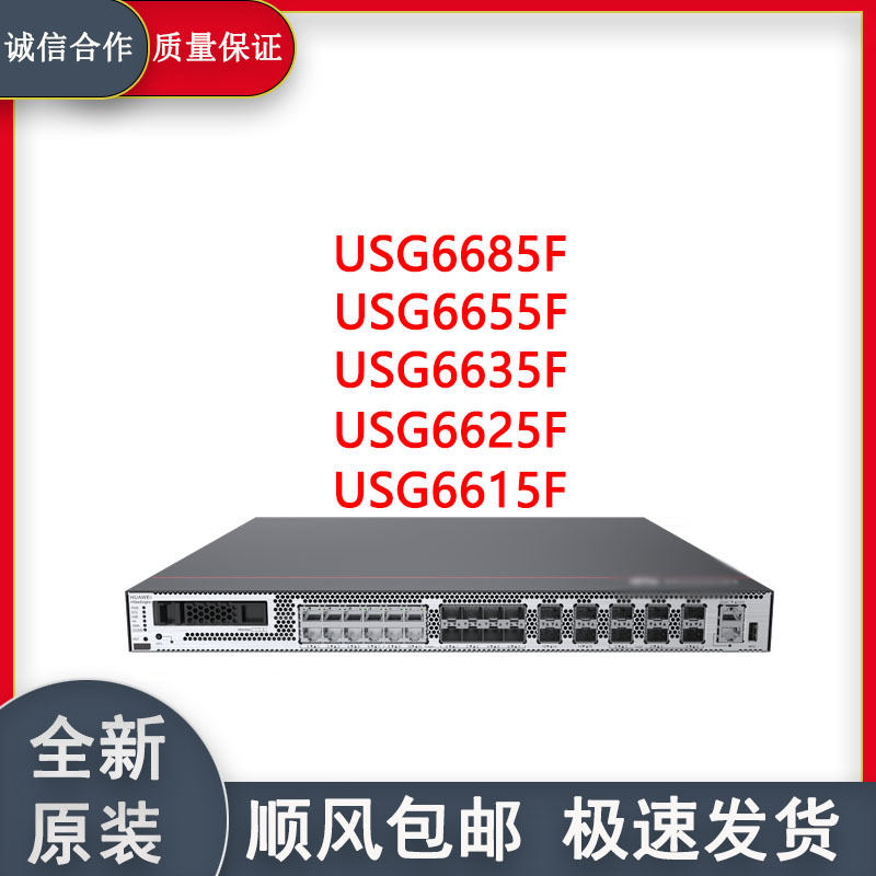 千兆防火墙USG6615F/USG6625F/USG6635F/USG6655F/USG6685F全新