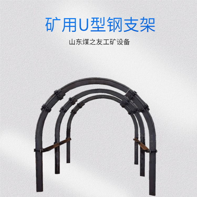 矿用U29型钢支架 巷道支护U型钢支架