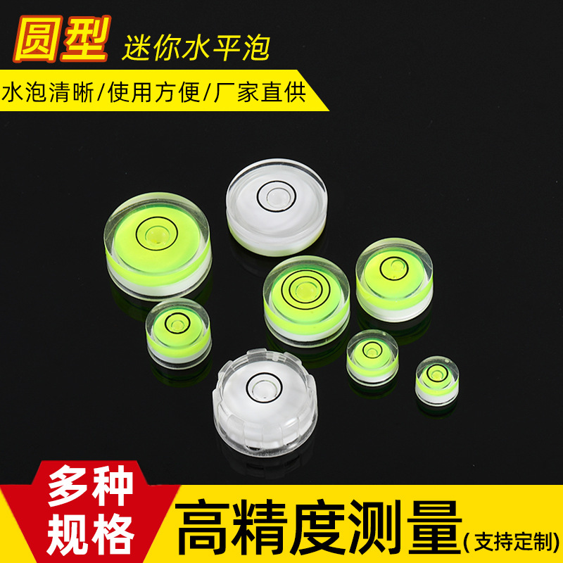 厂家批发亚克力多规格水平仪 万向水平泡 圆形水平仪 万向水准泡