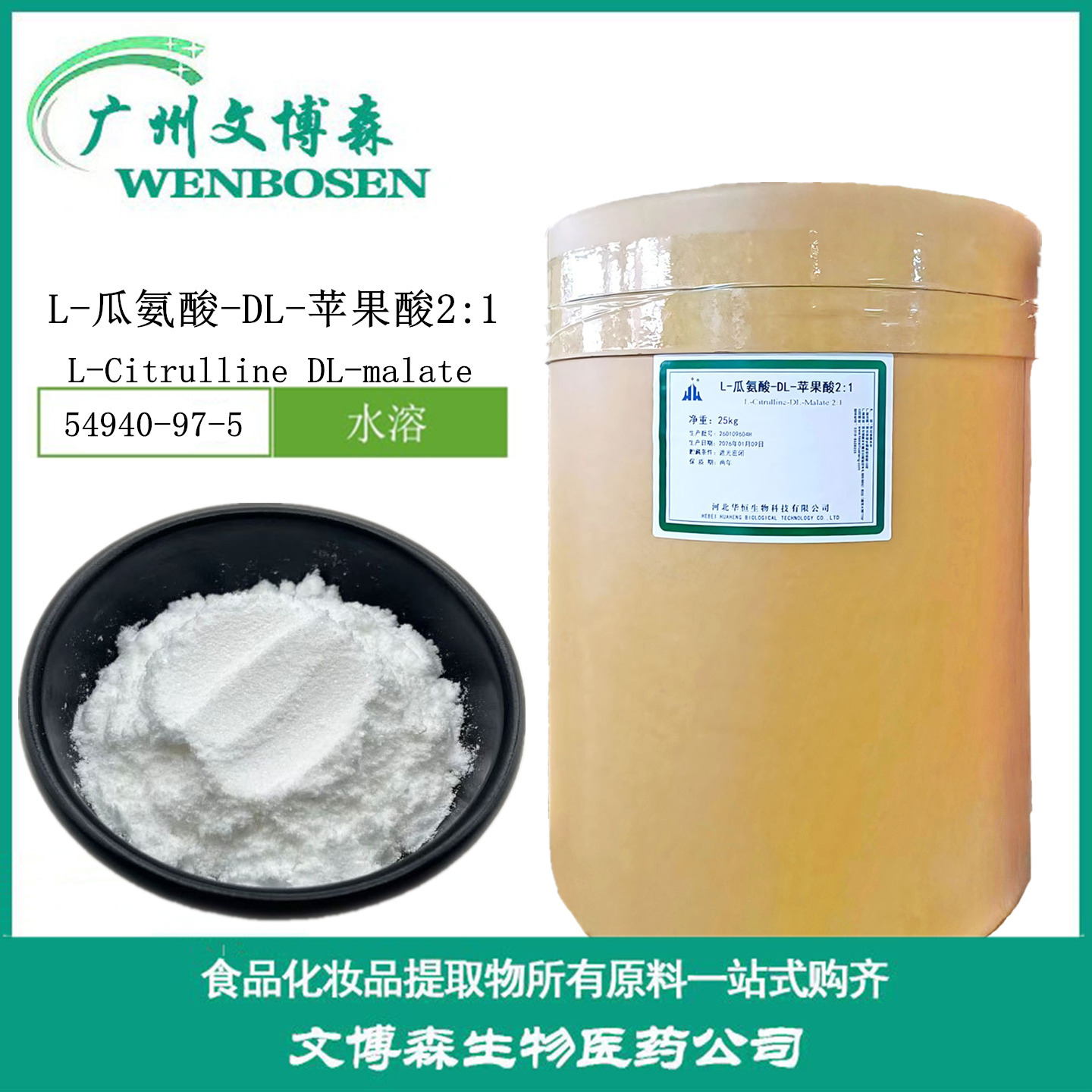 L-瓜氨酸-DL-苹果酸（2：1) cas:54940-97-5 瓜氨酸苹果酸(2:1)