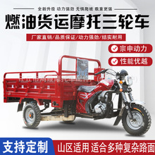 出口农用正三轮摩托车家用汽油三轮车自卸载重货运批发燃油省油