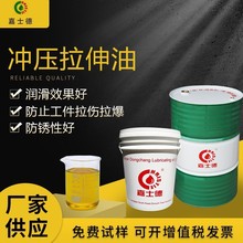 嘉士德 冲压拉伸油CL305 工业金属拉伸成型油 汽车部件加工易清洗