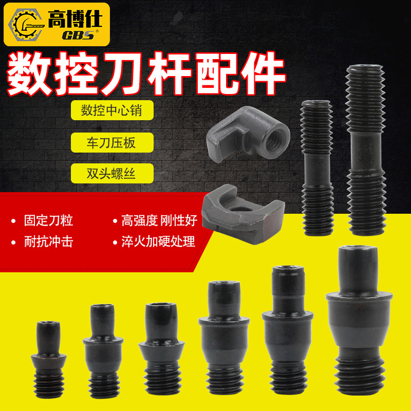 【一件代发】GBS 高博仕厂家直销数控刀杆配件车床刀具配件多规格