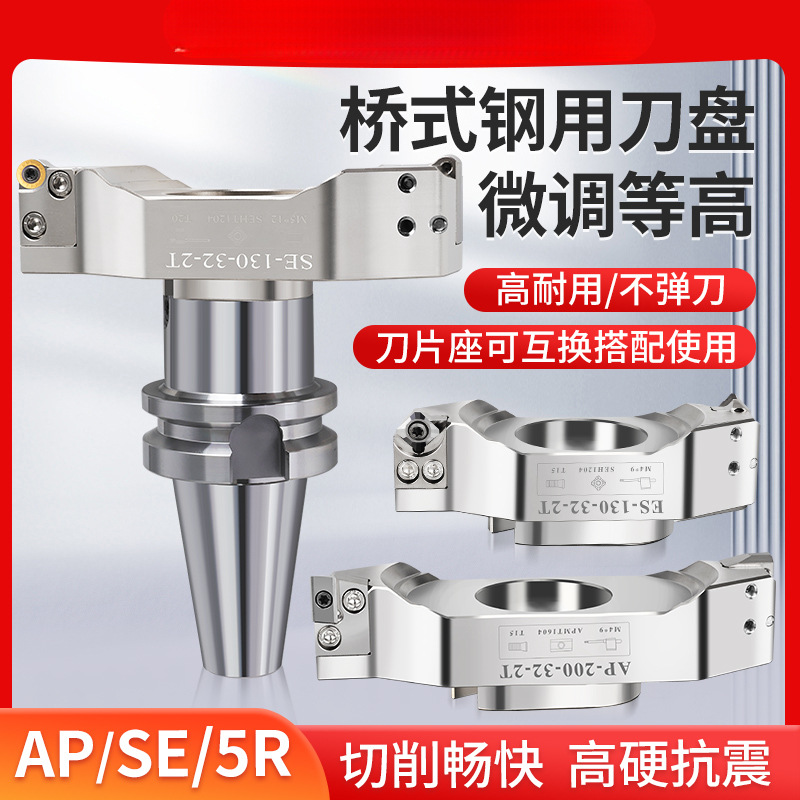 微调等高桥式钢用刀盘APSE飞刀盘bt40加工90度45度面铣刀盘