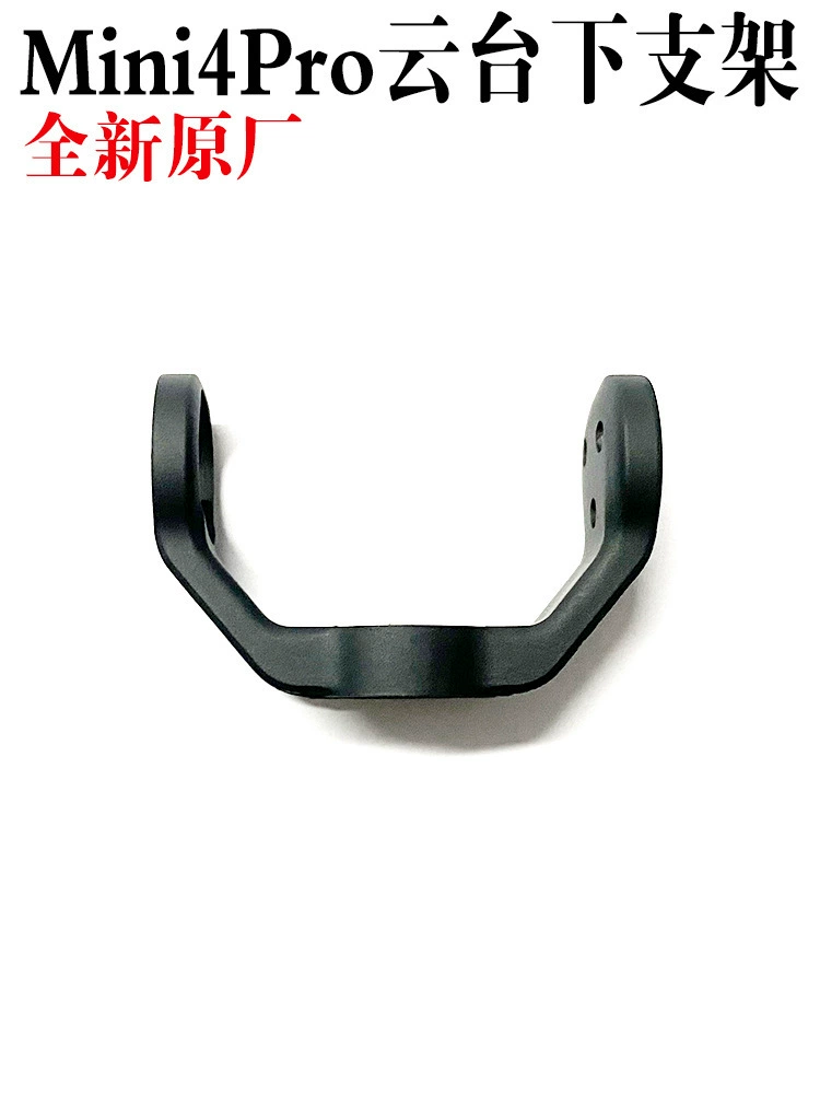 Подходит для нижнего кронштейна подвеса DJI mini4Pro, нижнего кронштейна подвеса Mavic mini4 по оси R, оригинальные аксессуары mini 4