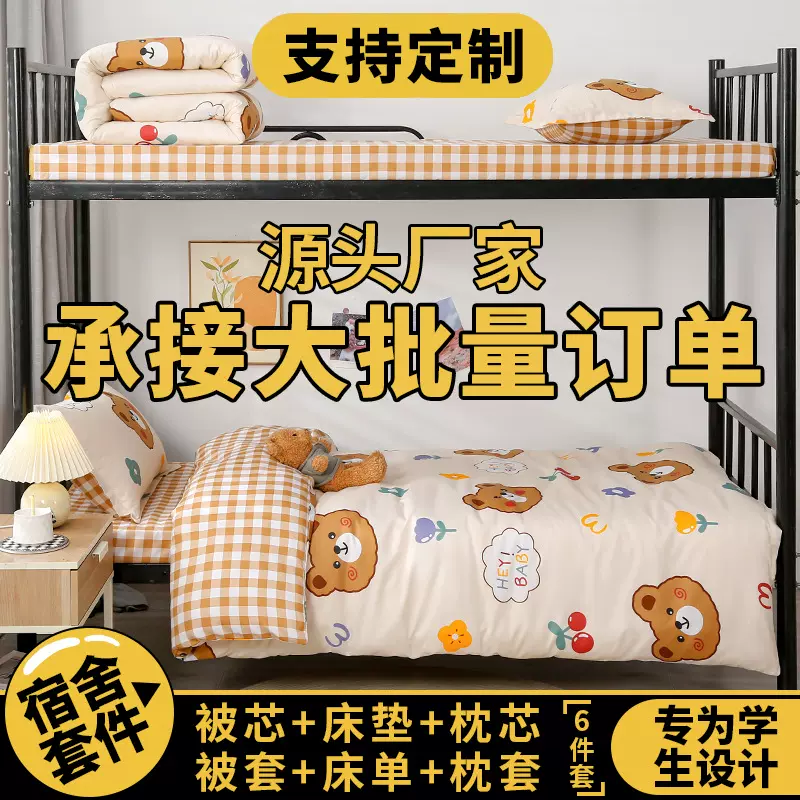 大学生床单三件套宿舍床上六件套学校被褥全套一整套被套被子批发