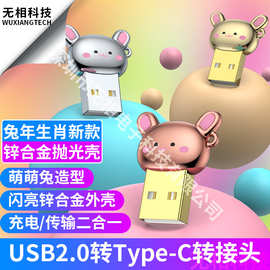 生肖卡通兔子锌合金USB转type-c转接头 笔记本充电转换器耳机听歌