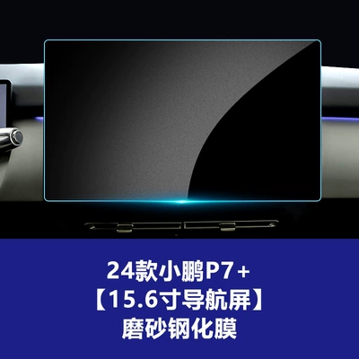 Panel, Xpeng P7 Interior Protective Film, Screen – Car interior film - 24-26-xiaopeng-p7-156inch-navigation-frosted-tempered-film