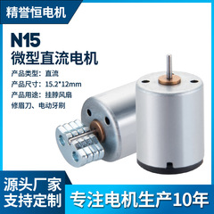 N15 首掛け扇風機用マイクロモーター ペット用おもちゃ用DCモーター 眉毛カッター用電動歯ブラシ用振動モーター