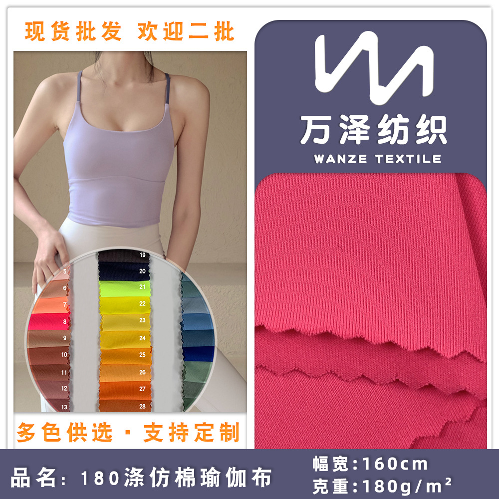 180涤仿棉瑜伽布 高密薄款运动背心健美裤布料 吸湿排汗瑜伽面料