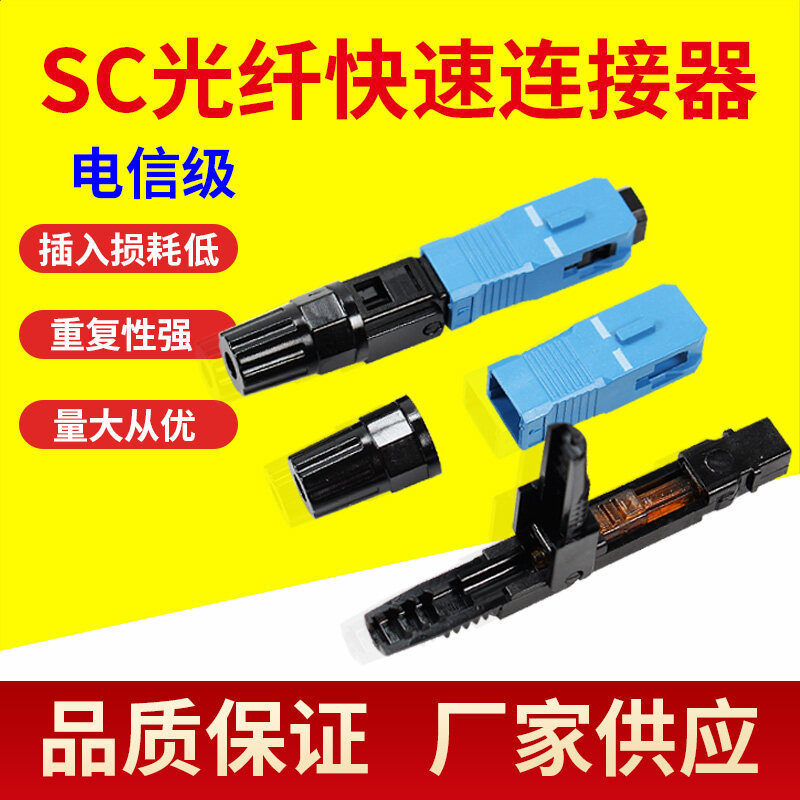 SC/UPC optical fiber quick connector embedded connector cold connector cold Connector optical fiber connector telecom-grade SC/UPC optical fiber quick connector embedded connector cold connector cold Connector optical fiber connector telecom-grade