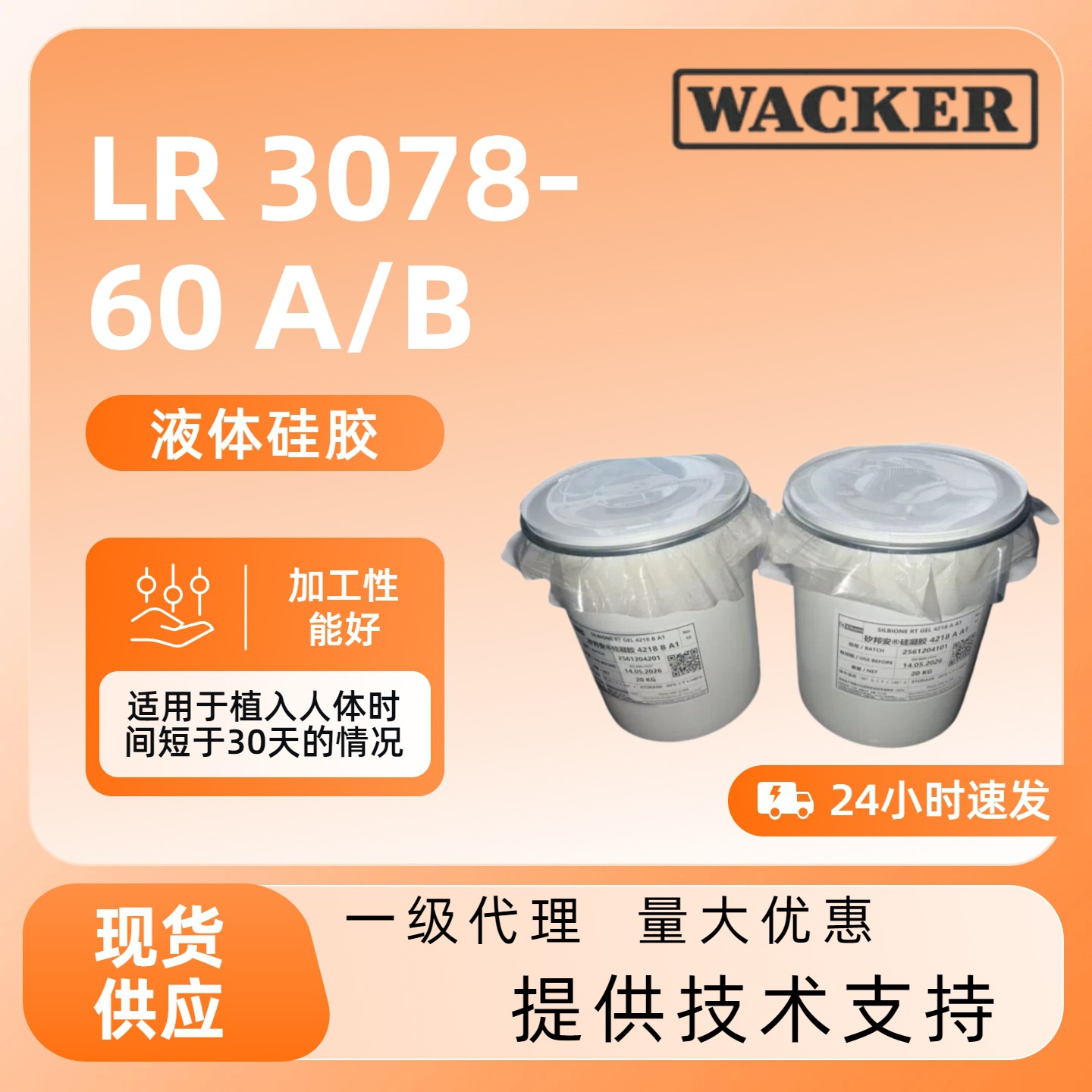 瓦克液体硅橡胶LR3078-60-AB易着色双组分液态硅胶固化时间短