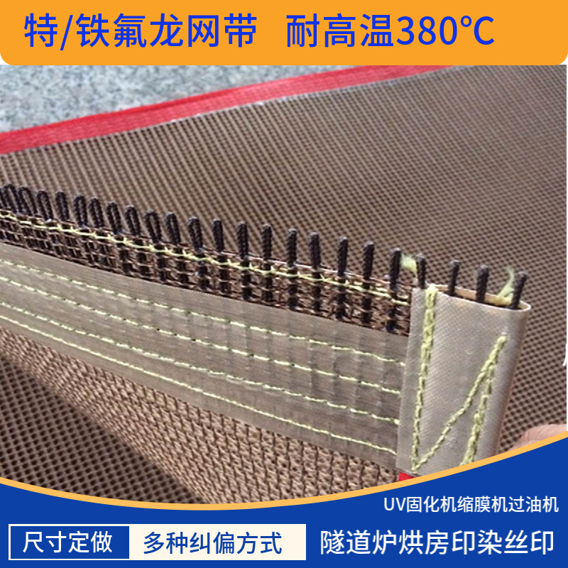 微波干燥隧道烘房烘道铁氟龙网带印染无纺布热熔胶烘干铁氟龙网带