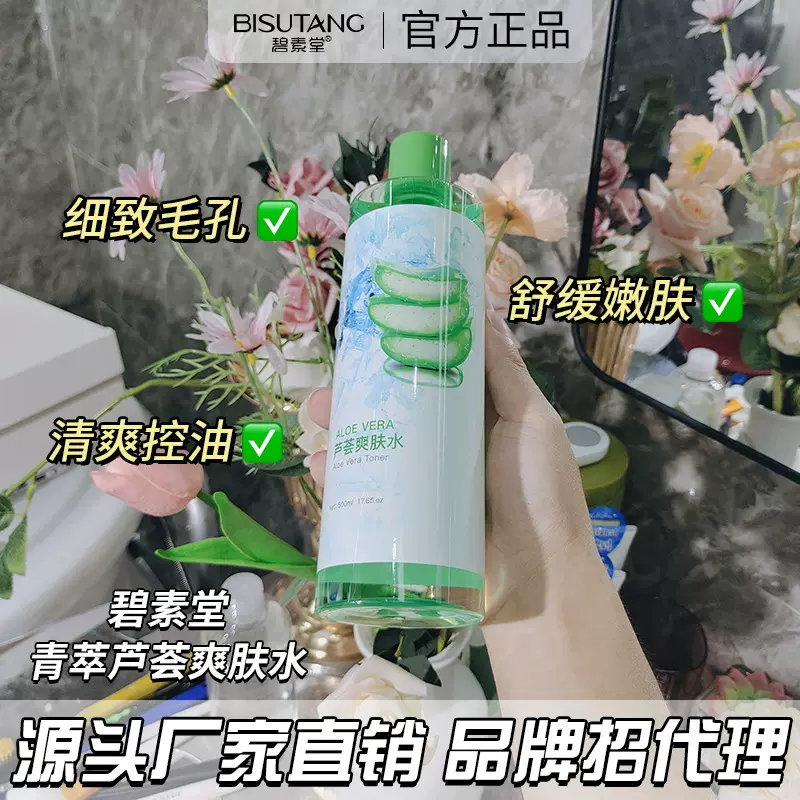 碧素堂青萃芦荟爽肤水500ml补水保湿柔润肌肤清爽柔肤化妆水批发