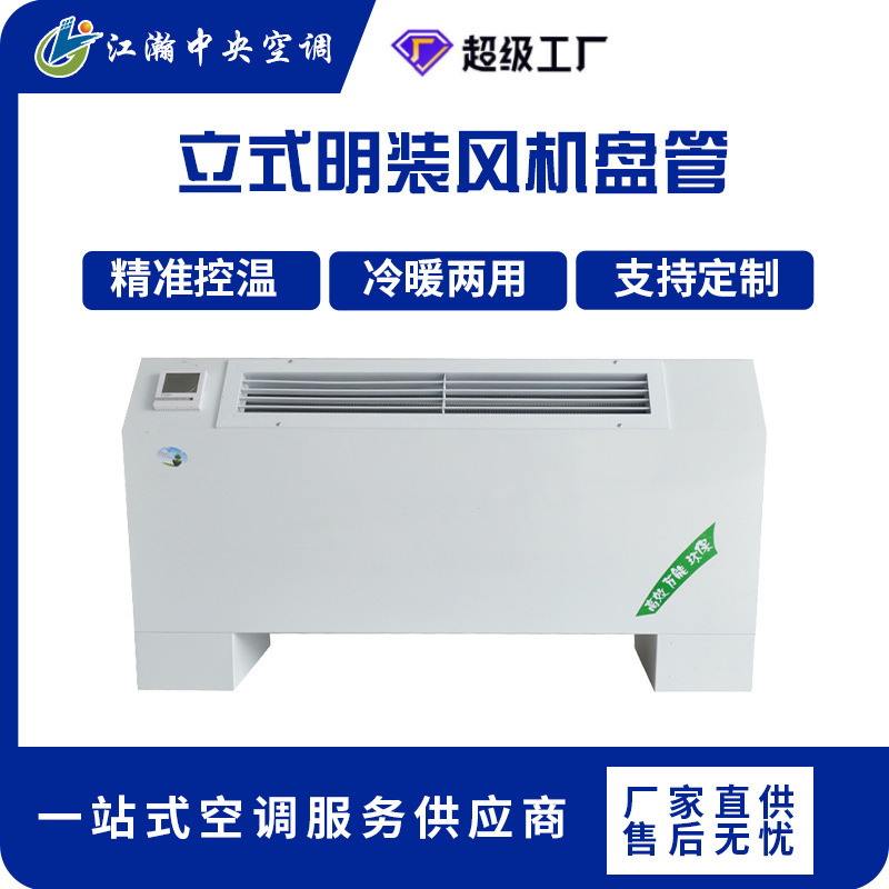 风机盘管 立式明装风机盘管 明装风机盘管水空调冷暖空调风机盘管