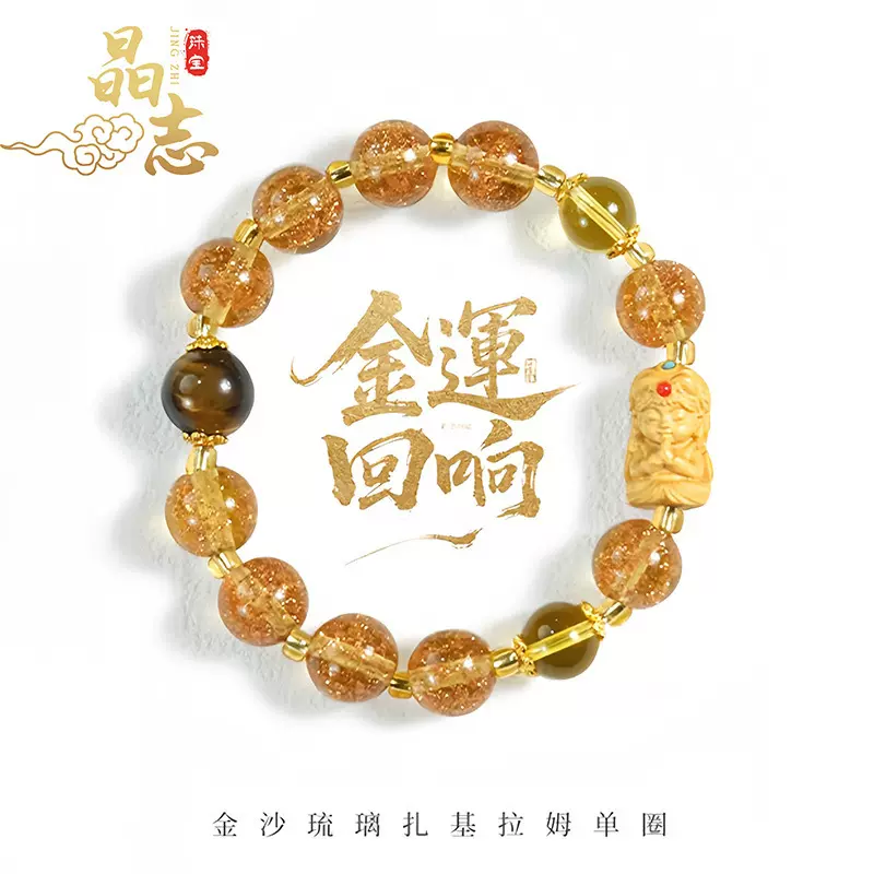五台山金沙琉璃扎基拉姆手串金霸招财转运单圈手链景区文创爆款