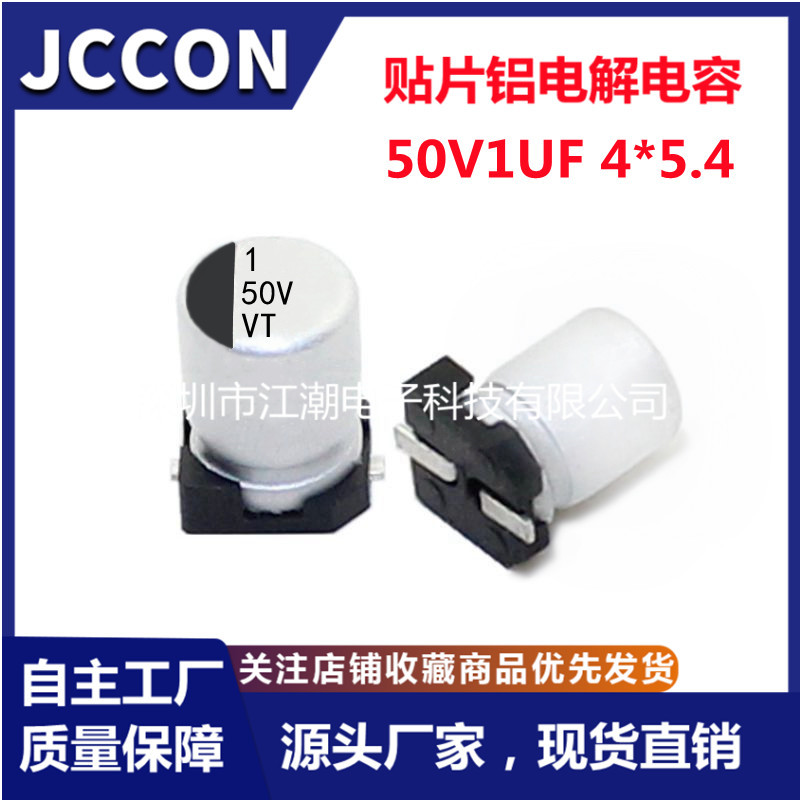 贴片铝电解电容50v1uf 驱动电源SMD贴片电容 4x5.4