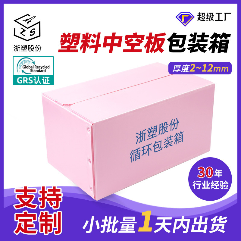 GRS 12mm粉色中空板塑料箱电商货源空心周转箱瓦楞pp板钙塑物流箱