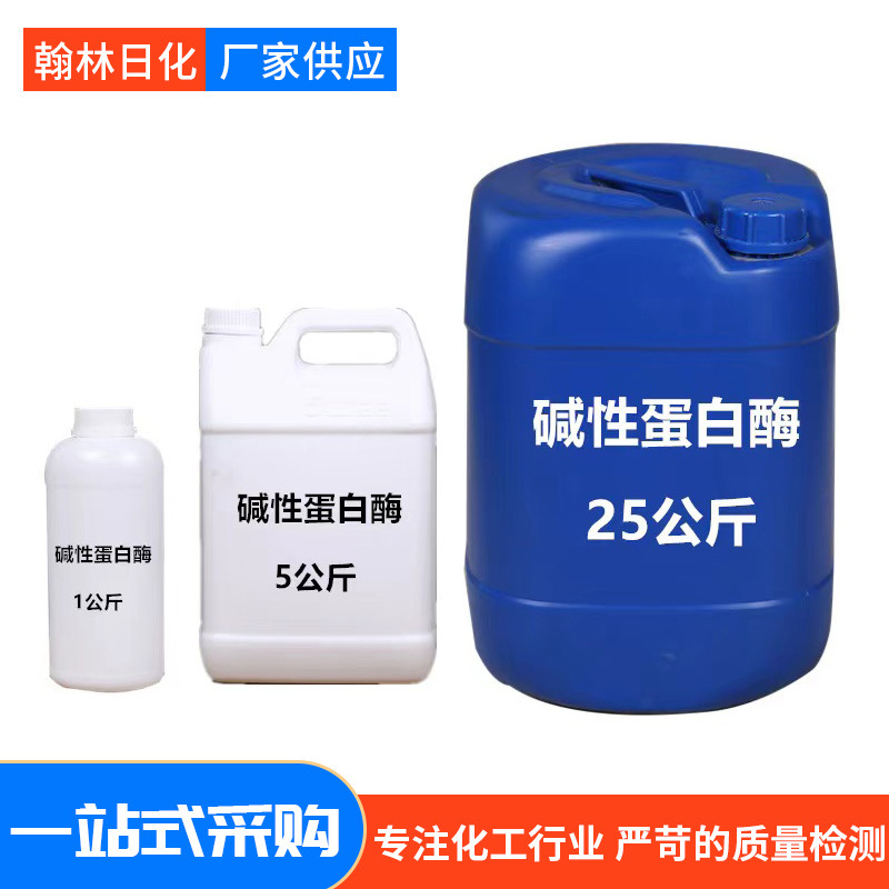 洗衣液原料酶制剂厂家现货 洗污去渍增白洗涤酶 碱性蛋白酶