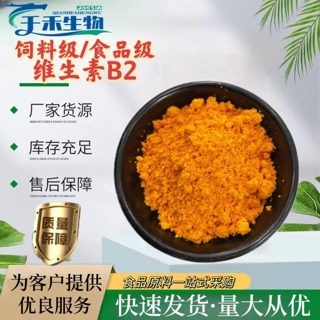 维生素B2 现货供应食品级/饲料级维生素B2 VB2营养强化剂量大从优