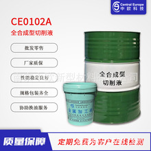 中歐全合成系列江蘇南京全合成銷售批發CE0102A全合成切削液