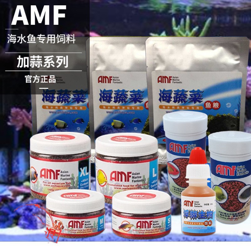 AMF小丑魚糧魚食含蒜顆粒豐年蝦浮游生物海蔬菜吊類珊瑚糧魚飼料
