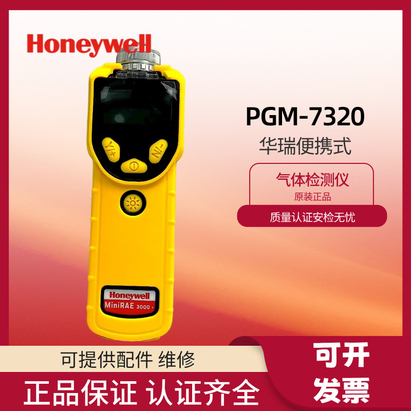 霍尼韦尔华瑞PGM-7320便携式VOC检测仪泵吸式有机挥发气体检测仪