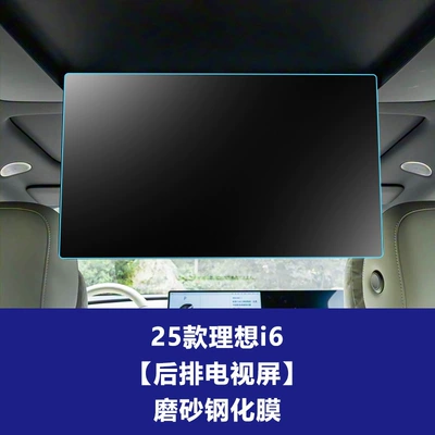 25 Models of Li Auto I6: Car interior film - 25-ideal-i6-rear-tv-screen-frosted-tempered-film