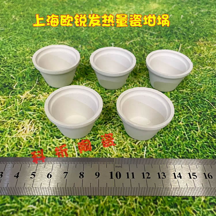 上海欧锐、徐州矿大量热仪用陶瓷坩埚 发热量坩埚