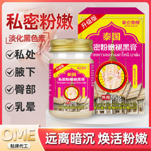 泰国私蜜粉嫩褪黑膏舒缓女性私处发黑嫩白膏乳晕褪黑膏一件代发
