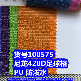 100575#尼龙420D足球格PU防泼水、尼龙蜂巢纹PU尼龙六角纹布料