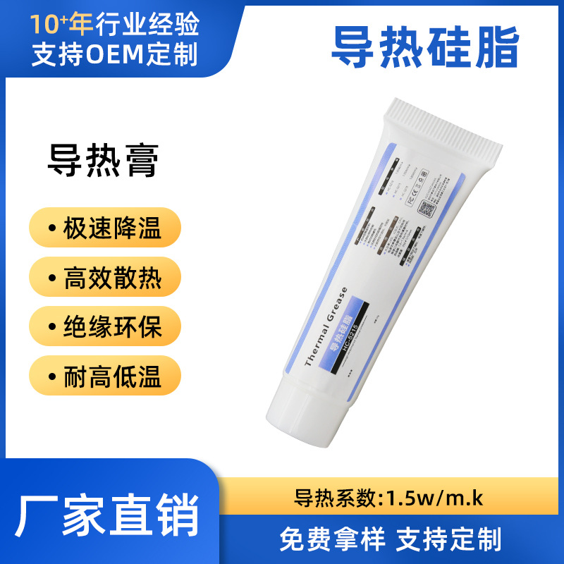 1.5系数LED散热膏批发小支装白色导热硅脂高导热硅脂 不固化导热