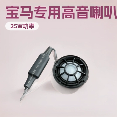 Suitable for Bmw 1 Series, 2 Series, 3 Series, 4 Series, 5 Series, 7 Series, X Series, 3Gt, 5Gt Tweeter Speakers, Original Factory Audio, Non-Destructive Upgrade (Car horn/tweeter)