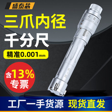盛泰芯三点内径千分尺三爪高精度内测内孔测量工具规孔径卡尺批发