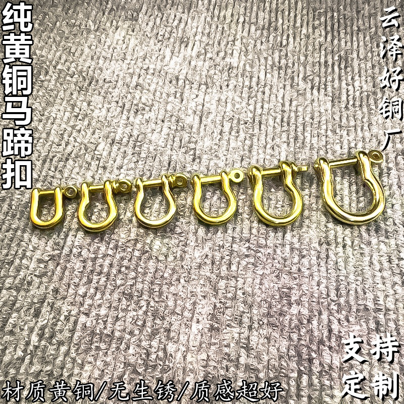 好铜厂现货纯铜D型马蹄扣黄铜财布扣日版马蹄扣 皮具箱包U型卸扣