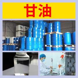 甘油  量大发货  现货充足  发货及时  诚信经营 库存大 山东工厂